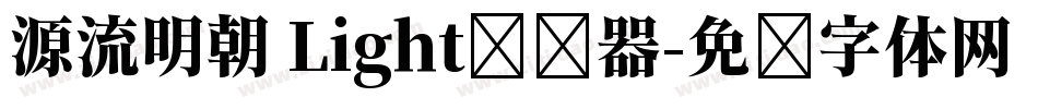 源流明朝 Light转换器字体转换